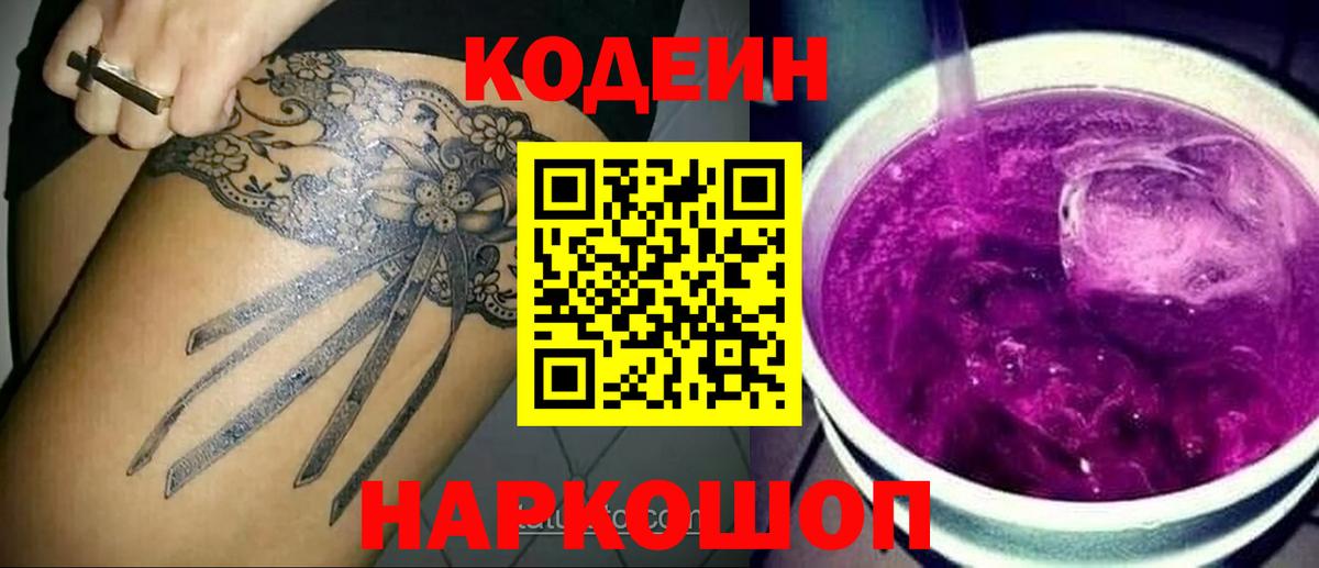 Кодеин Purple Drank  Кодеин напиток Lean (лин)  Кингисепп  Вход с VPN 