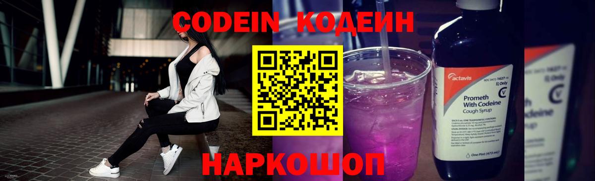 Кодеин Purple Drank Кингисепп